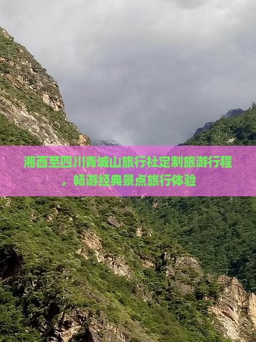 湘西至四川青城山旅行社定制旅游行程，畅游经典景点旅行体验
