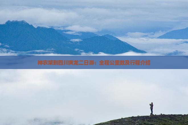 神农架到四川黄龙二日游：全程公里数及行程介绍