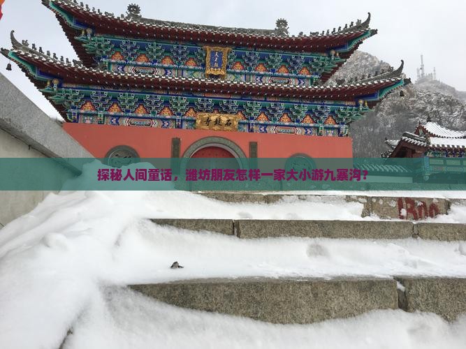 探秘人间童话，潍坊朋友怎样一家大小游九寨沟？