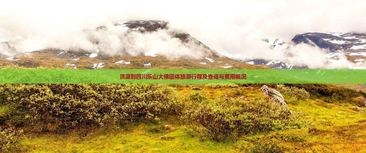 济源到四川乐山大佛团体旅游行程及查询与费用概况