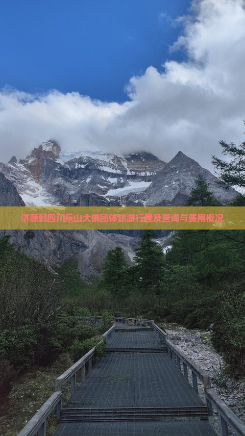 济源到四川乐山大佛团体旅游行程及查询与费用概况