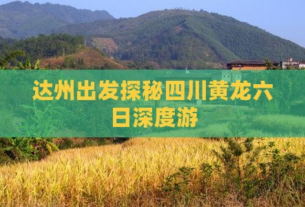 达州出发探秘四川黄龙六日深度游