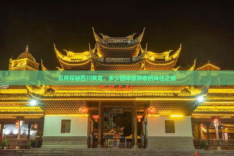 五月探秘四川黄龙，多少团体旅游者的向往之旅