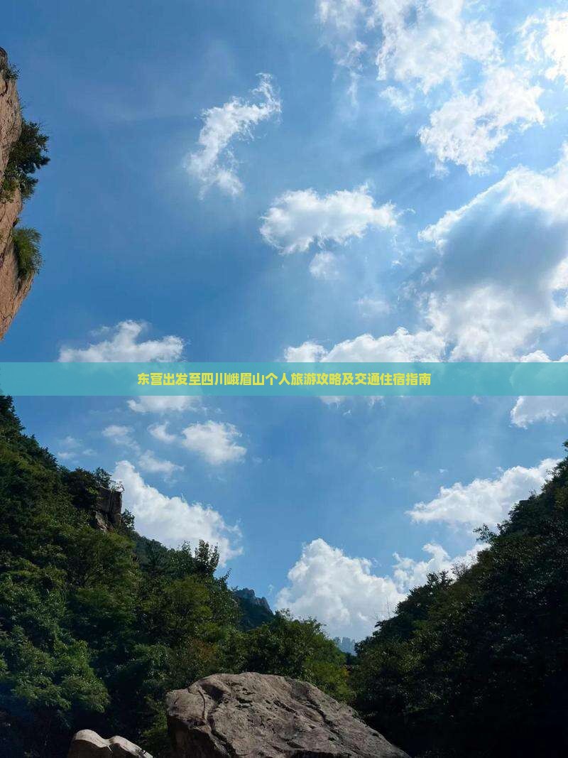东营出发至四川峨眉山个人旅游攻略及交通住宿指南