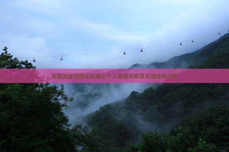 东营出发至四川峨眉山个人旅游攻略及交通住宿指南