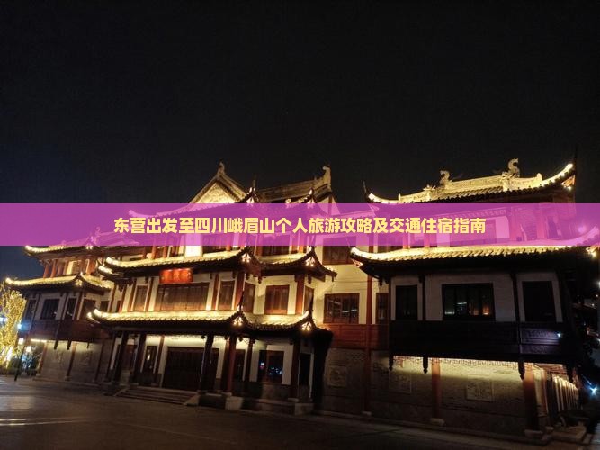 东营出发至四川峨眉山个人旅游攻略及交通住宿指南