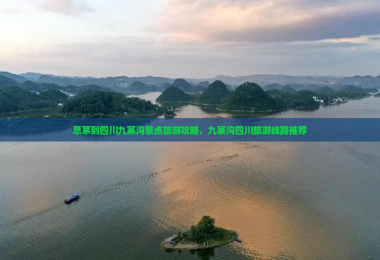 思茅到四川九寨沟景点旅游攻略，九寨沟四川旅游线路推荐