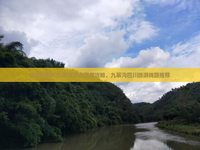 思茅到四川九寨沟景点旅游攻略，九寨沟四川旅游线路推荐