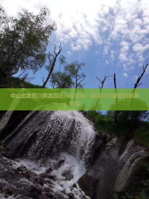 中山出发四川黄龙四日行程攻略：探索川北秘境的旅游宝典