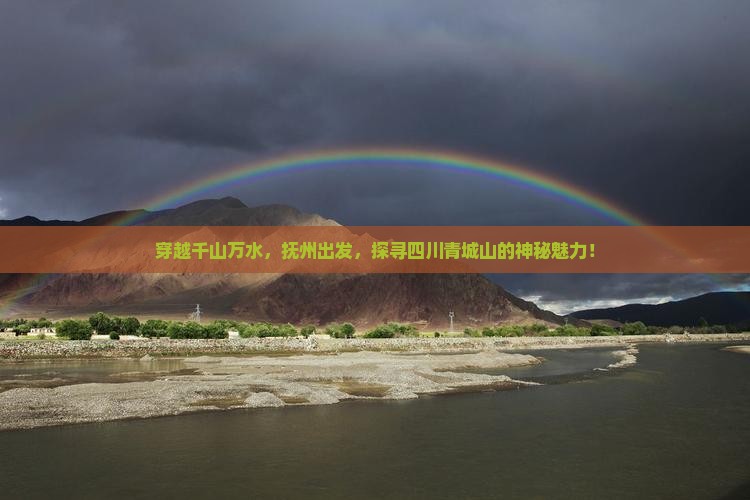 穿越千山万水，抚州出发，探寻四川青城山的神秘魅力！