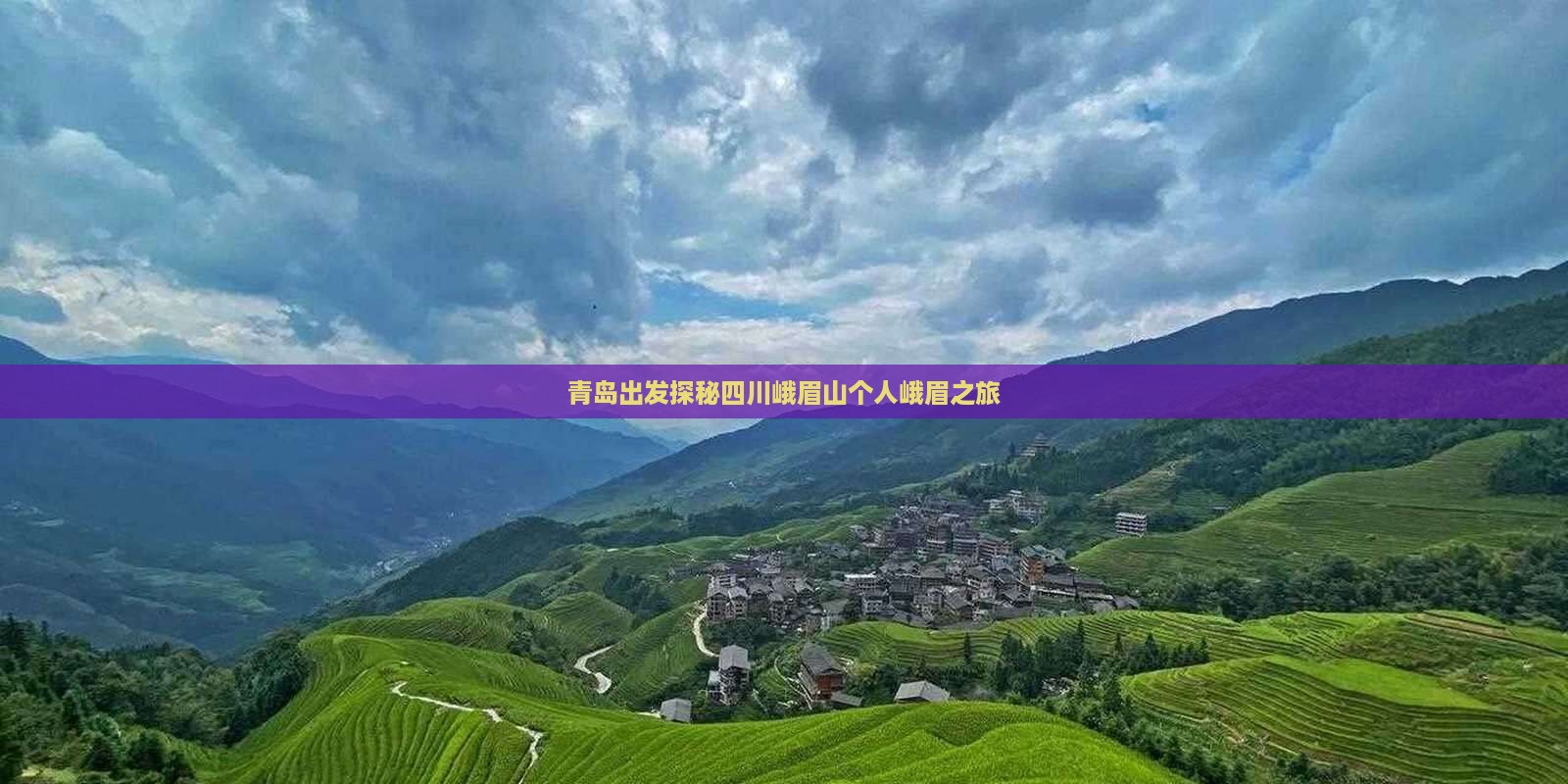 青岛出发探秘四川峨眉山个人峨眉之旅