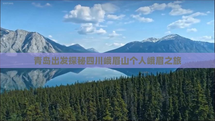 青岛出发探秘四川峨眉山个人峨眉之旅