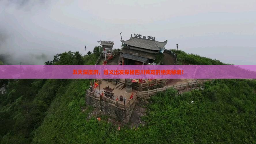 五天深度游，遵义出发探秘四川黄龙的绝美秘境！