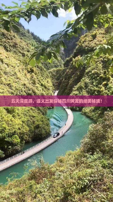 五天深度游，遵义出发探秘四川黄龙的绝美秘境！