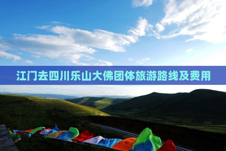 江门去四川乐山大佛团体旅游路线及费用