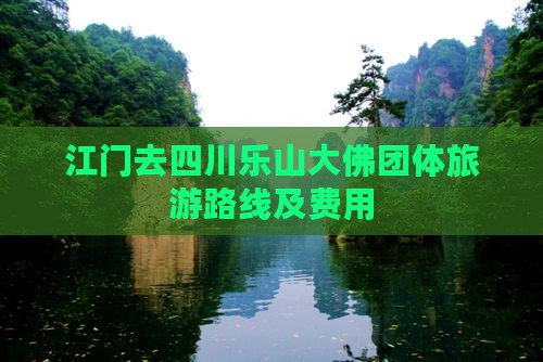 江门去四川乐山大佛团体旅游路线及费用