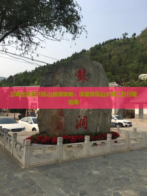 三明出发四川乐山旅游攻略：深度游乐山大佛二日行程指南