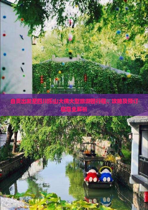 自贡出发至四川乐山大佛大型旅游团行程、攻略及预订信息全解析
