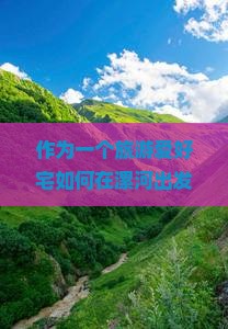 作为一个旅游爱好宅如何在漯河出发去四川成都旅行时，精选5个必去景点？