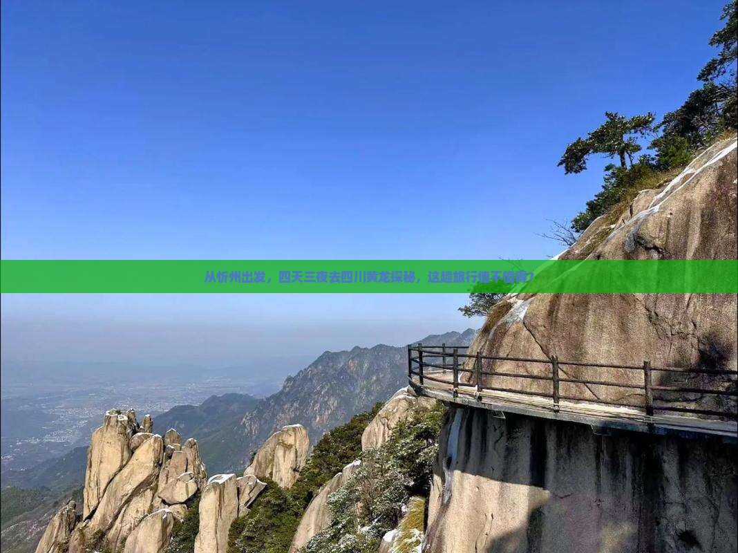 从忻州出发，四天三夜去四川黄龙探秘，这趟旅行值不值得？