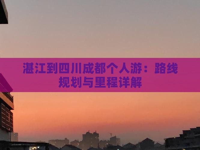 湛江到四川成都个人游：路线规划与里程详解