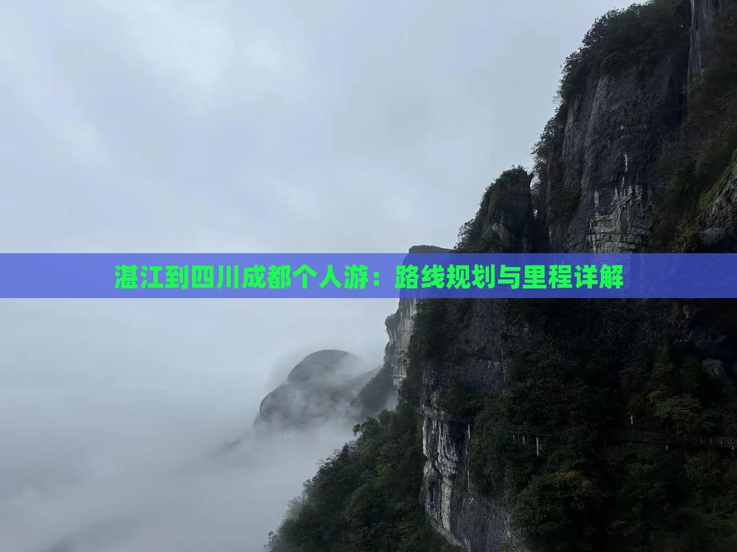 湛江到四川成都个人游：路线规划与里程详解