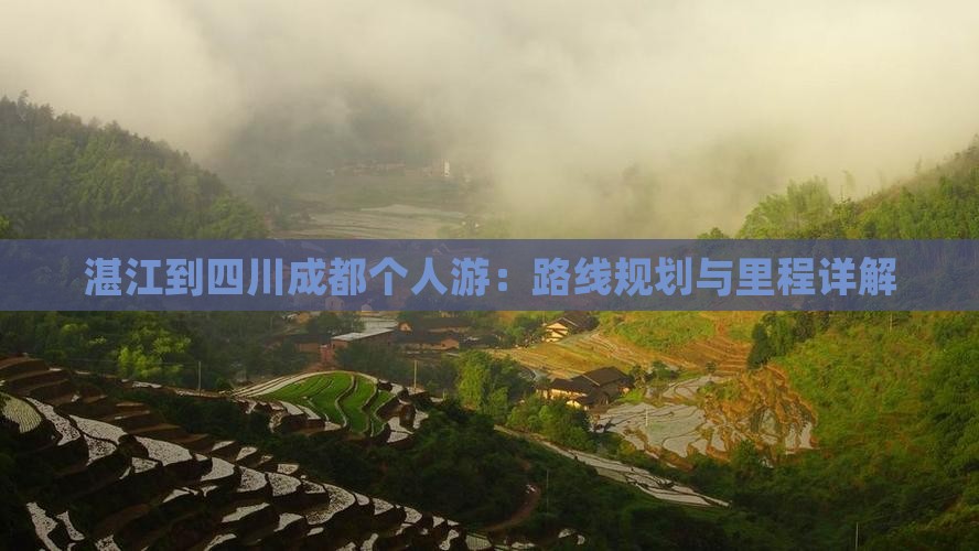 湛江到四川成都个人游：路线规划与里程详解