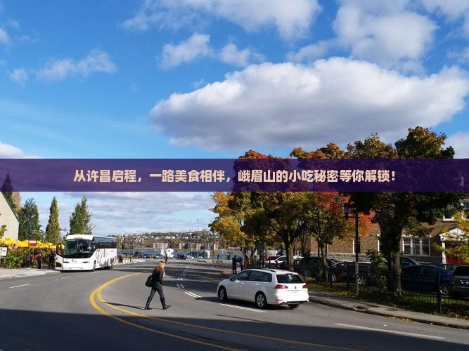 从许昌启程，一路美食相伴，峨眉山的小吃秘密等你解锁！