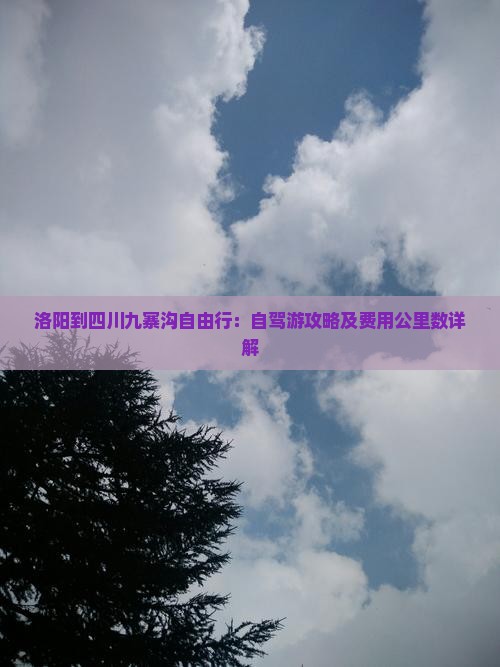 洛阳到四川九寨沟自由行：自驾游攻略及费用公里数详解