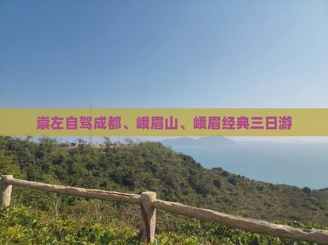 崇左自驾成都、峨眉山、峨眉经典三日游