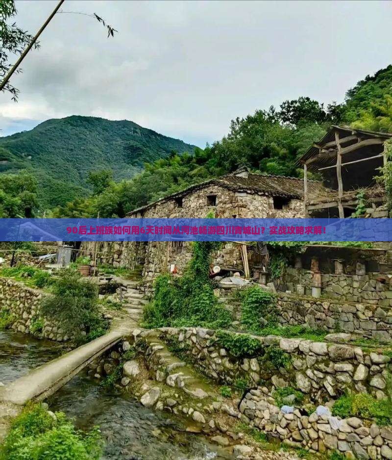 90后上班族如何用6天时间从河池畅游四川青城山？实战攻略求解！