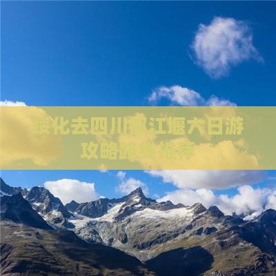 绥化去四川都江堰六日游攻略路线推荐