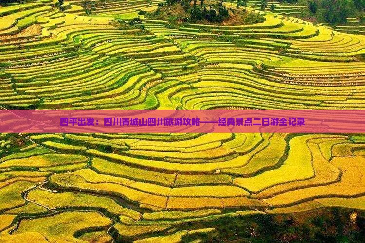 四平出发：四川青城山四川旅游攻略——经典景点二日游全记录