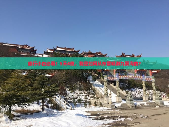 旅行小白必看！5天4夜，我是如何从东营畅游九寨沟的？