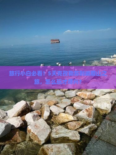 旅行小白必看！5天克孜勒苏到峨眉山之旅，怎么玩才尽兴？