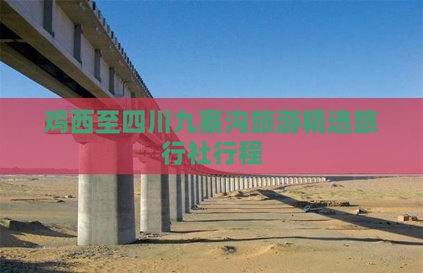 鸡西至四川九寨沟旅游精选旅行社行程