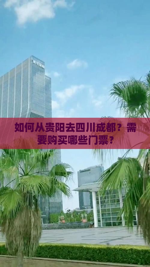 如何从贵阳去四川成都？需要购买哪些门票？