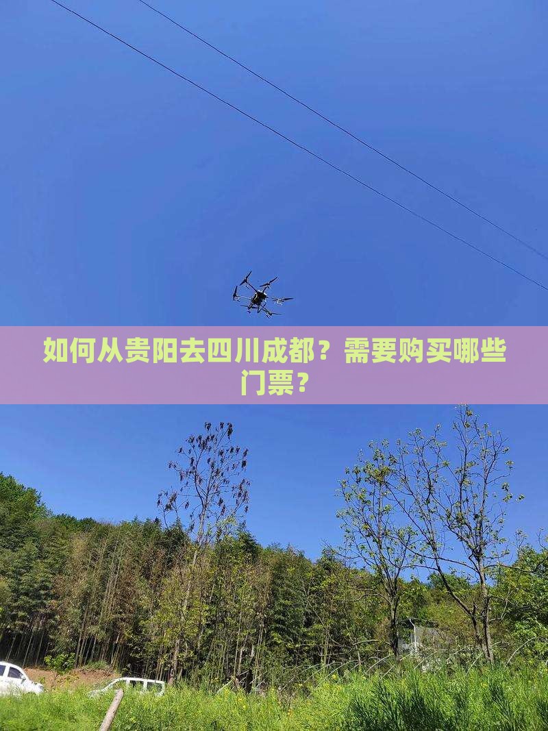 如何从贵阳去四川成都？需要购买哪些门票？