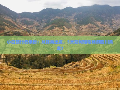 小白旅行者亲历：从珠海出发，5天如何轻松畅游四川黄龙？