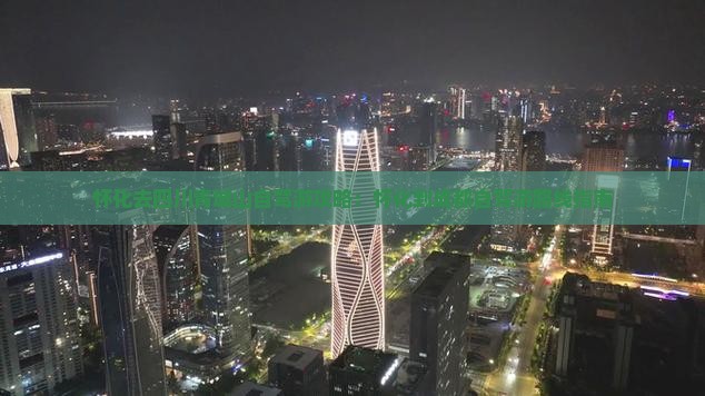 怀化去四川青城山自驾游攻略：怀化到成都自驾游路线指南