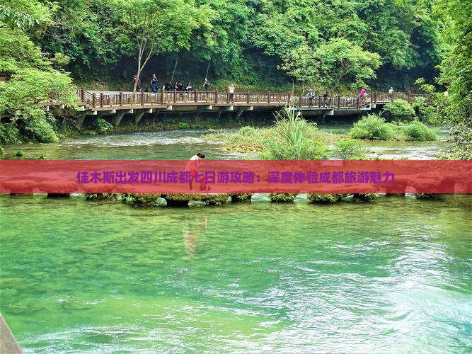 佳木斯出发四川成都七日游攻略：深度体验成都旅游魅力