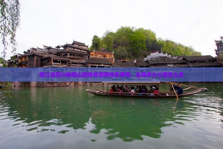 阳江去四川峨眉山团体旅游路线及费用，全程多少公里怎么走