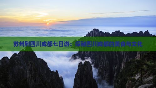 苏州到四川成都七日游：探秘四川成都的美食与文化