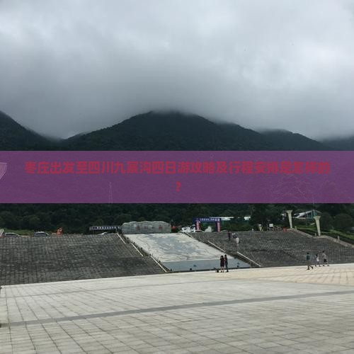 枣庄出发至四川九寨沟四日游攻略及行程安排是怎样的？
