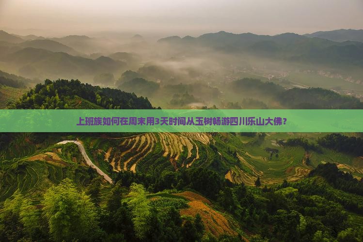 上班族如何在周末用3天时间从玉树畅游四川乐山大佛？