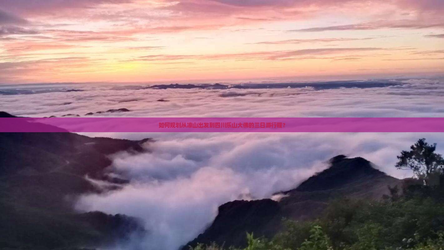 如何规划从凉山出发到四川乐山大佛的三日游行程？