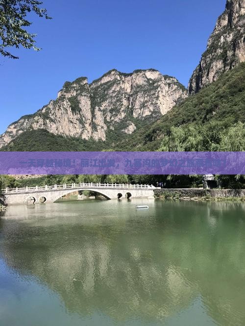 一天穿越秘境！丽江出发，九寨沟的梦幻之旅藏着啥？