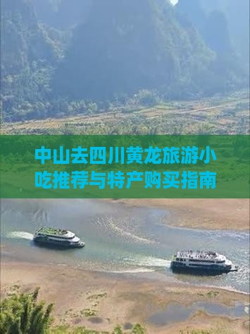 中山去四川黄龙旅游小吃推荐与特产购买指南