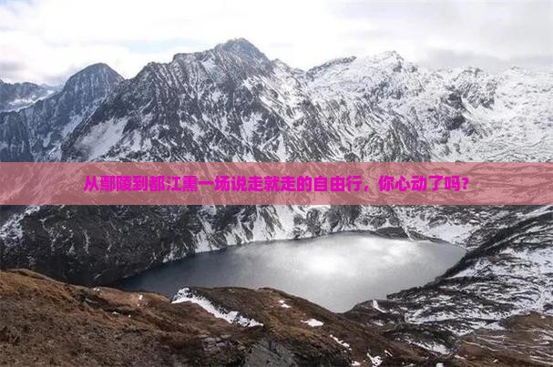 从鄢陵到都江熏一场说走就走的自由行，你心动了吗？