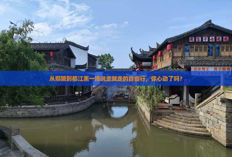 从鄢陵到都江熏一场说走就走的自由行，你心动了吗？